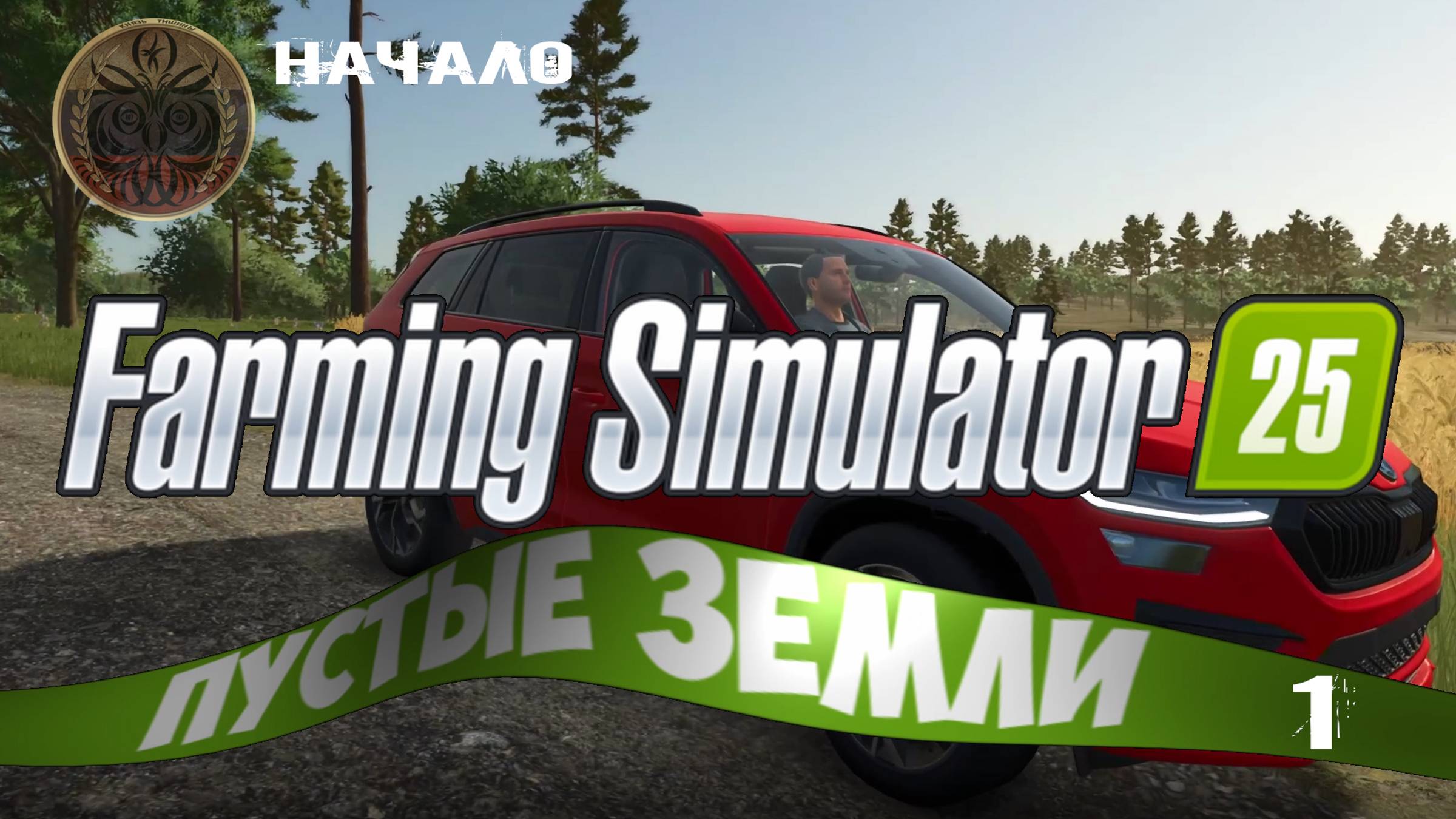 farming simulator 25 1 серия пустые земли