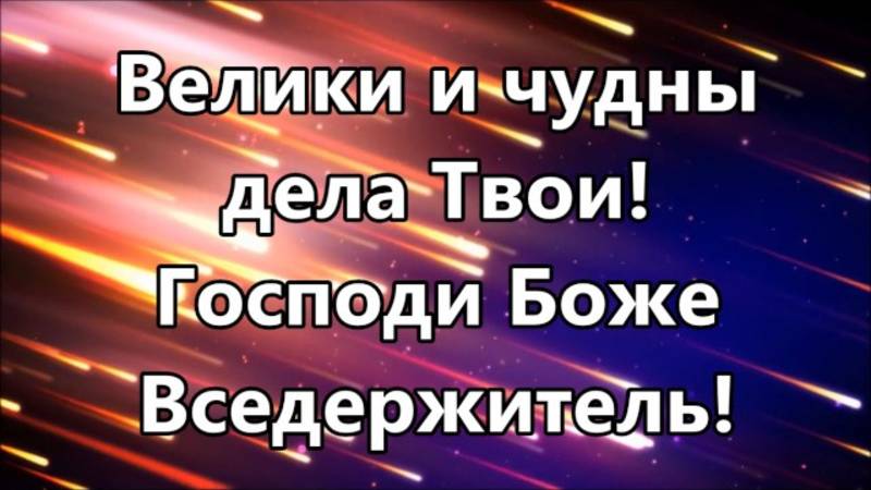 Песня: Велики и чудны дела Твои, Господи Боже Вседержитель!