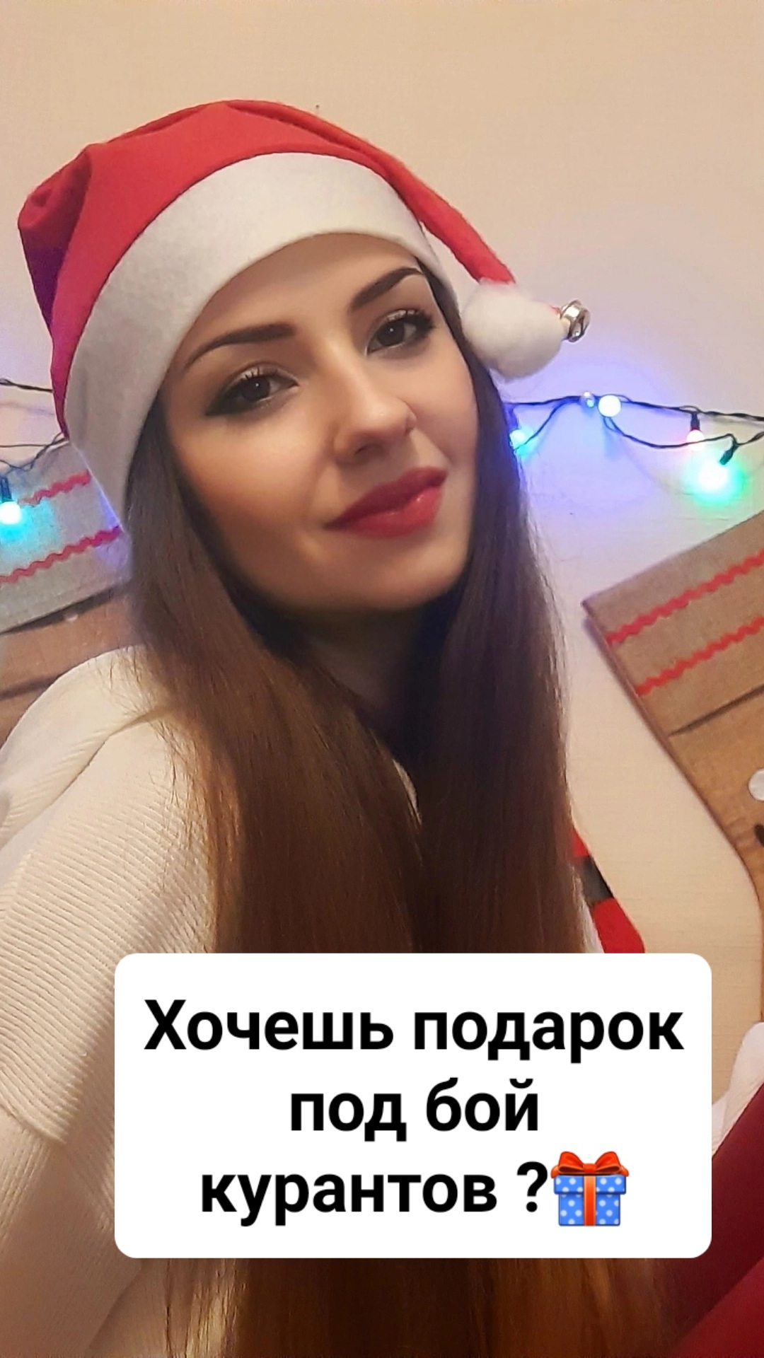 Подарки под бой курантов 🎁