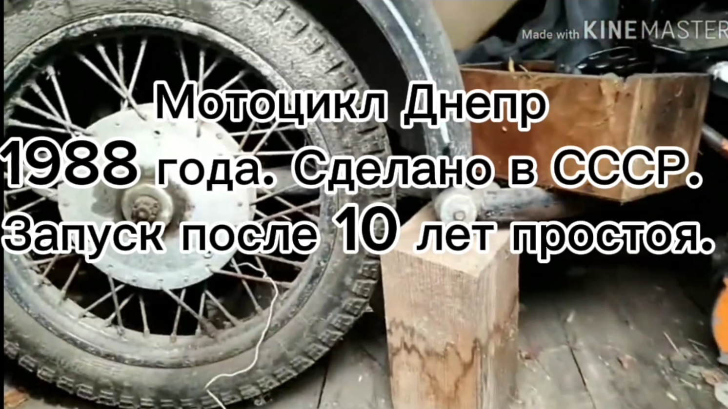 мотоцикл Днепр МТ.. запуск после 10 ти лет простоя