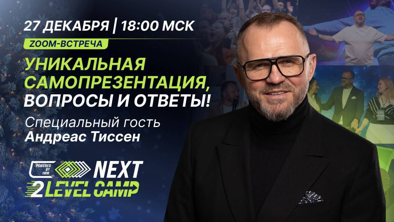 УНИКАЛЬНАЯ САМОПРЕЗЕНТАЦИЯ: ВОПРОСЫ И ОТВЕТЫ.  
СПИКЕР: Андреас Тиссен. (27.12.2024)