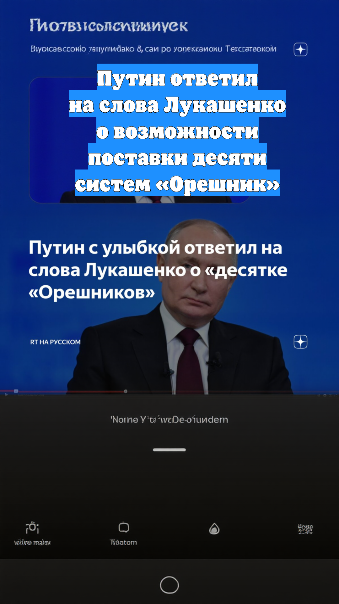 Путин ответил на слова Лукашенко о возможности поставки десяти систем «Орешник»
