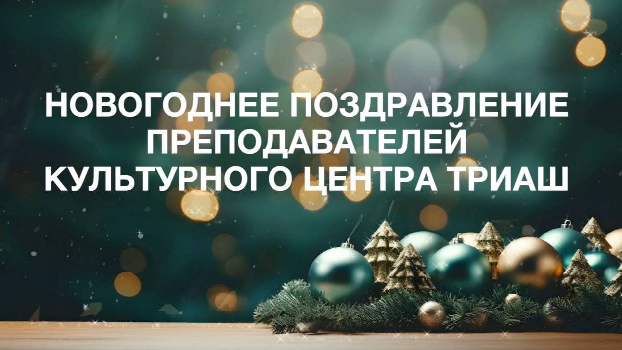 🎁 НОВОГОДНЕЕ ПОЗДРАВЛЕНИЕ ПРЕПОДАВАТЕЛЕЙ КУЛЬТУРНОГО ЦЕНТРА ТРИАШ 🎁