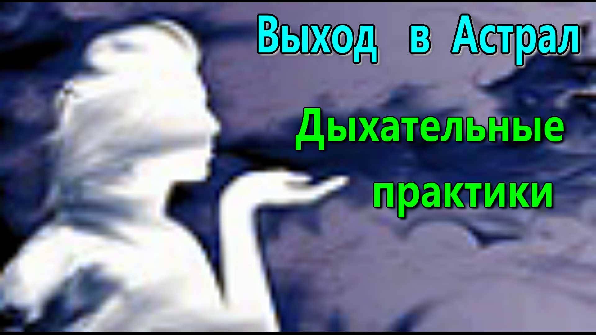 Дыхательные практики для астрального выхода ✅- онлайн конференция