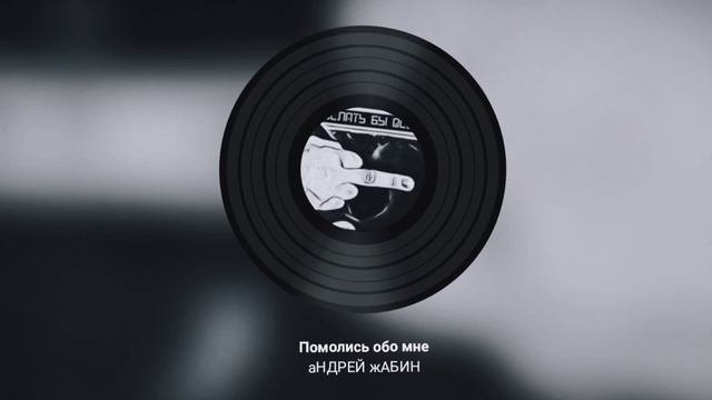 Помолись обо мне