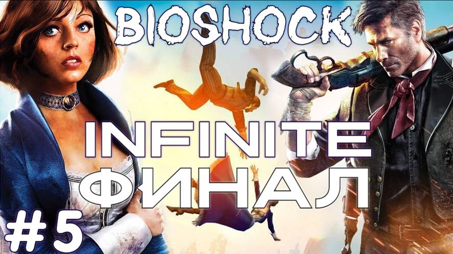 Bioshock Infinite №5 Полное Прохождение Финал