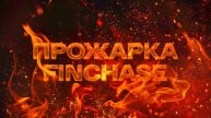 Прожарка Finchase + анонс нового проекта