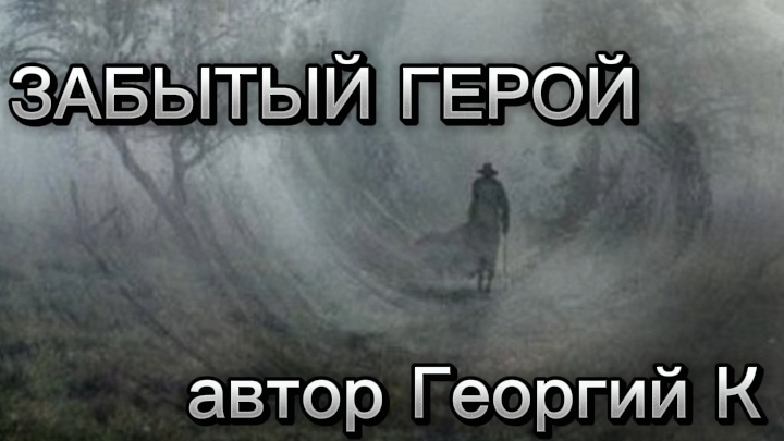 забытый герой