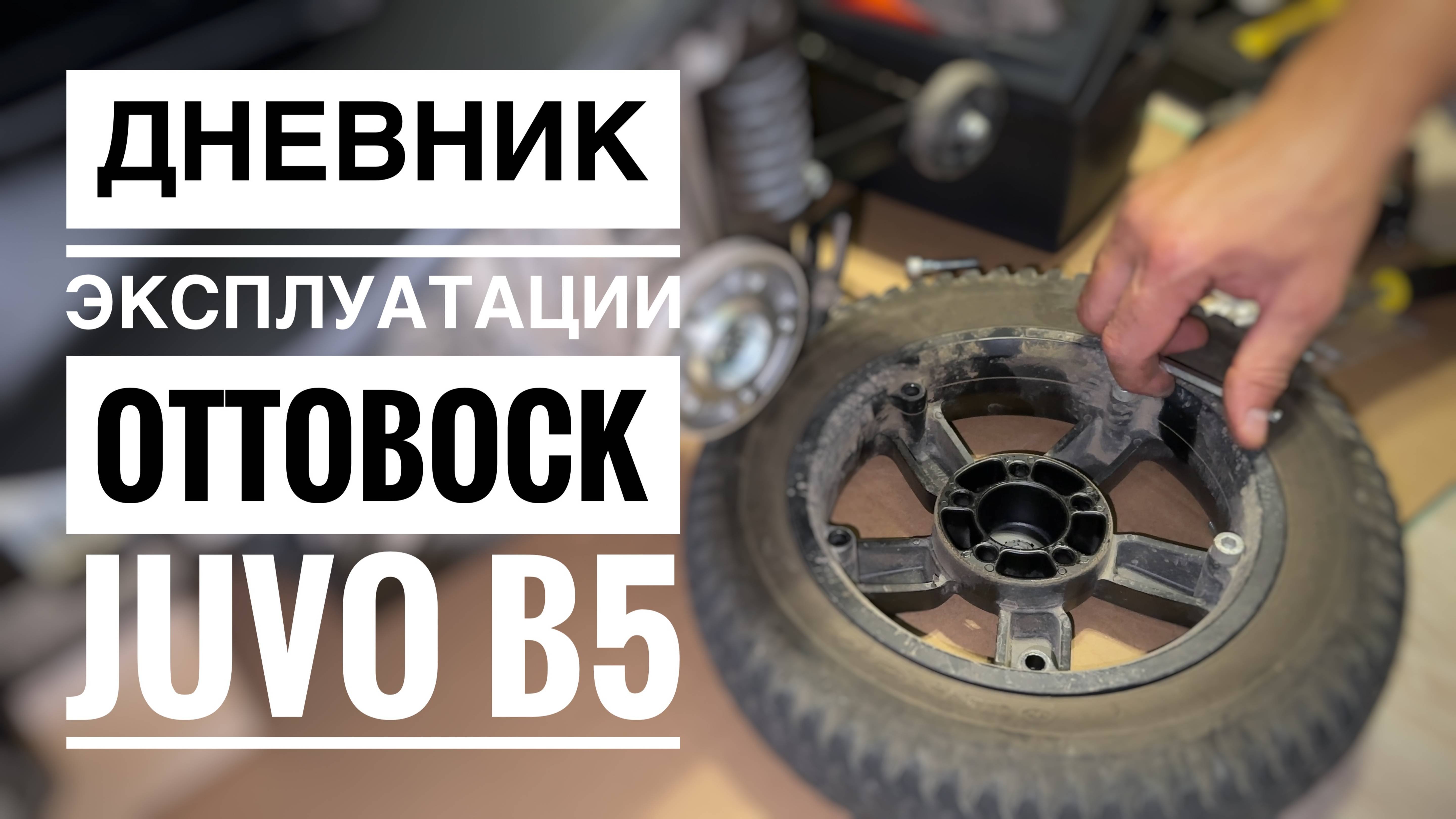 Дневник эксплуатации Ottobock Juvo B5 за 2024г
