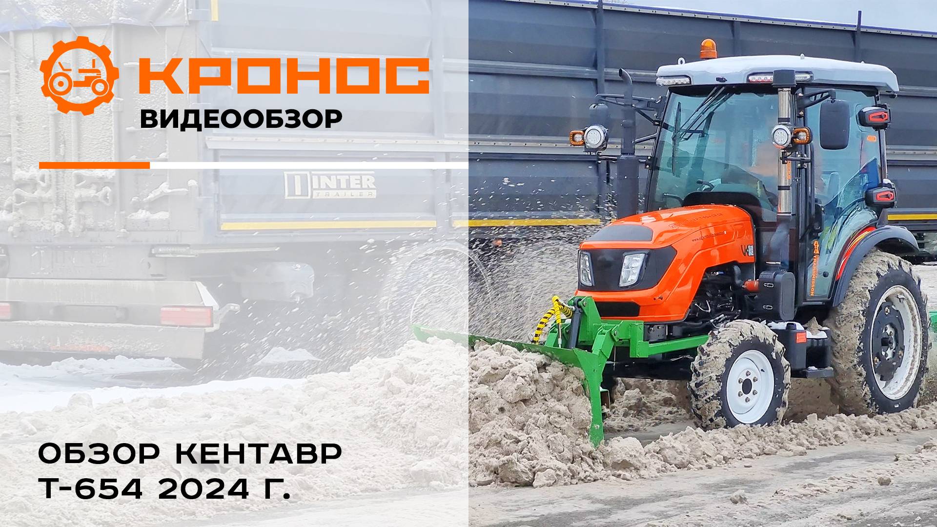 Коммунальщики в очередь пожалуйста! Обновленный Кентавр Т-654С R G2 (2024 г.)