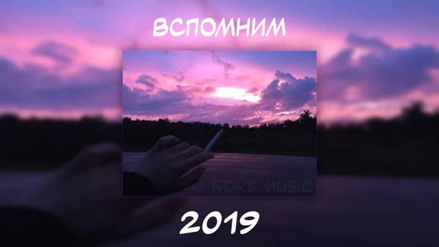 ВСПОМНИМ ВМЕСТЕ 2019 | ПЕСНИ ОТ КОТОРЫХ НАХЛЫНУТ ВОСПОМИНАНИЯ | НОСТАЛЬГИЯ ТРЕКОВ | ТОП МУЗЫКА 2019!