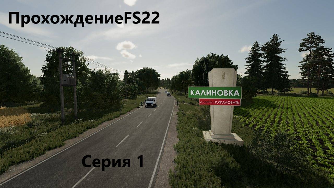 Прохождение Farming simulator 22 на карте Калиновка 
Серия 1