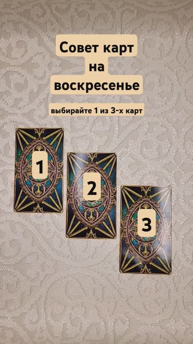 Совет карт на воскресенье.