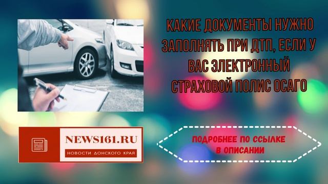 Какие документы нужно заполнять при дтп если у вас электронный страховой полис