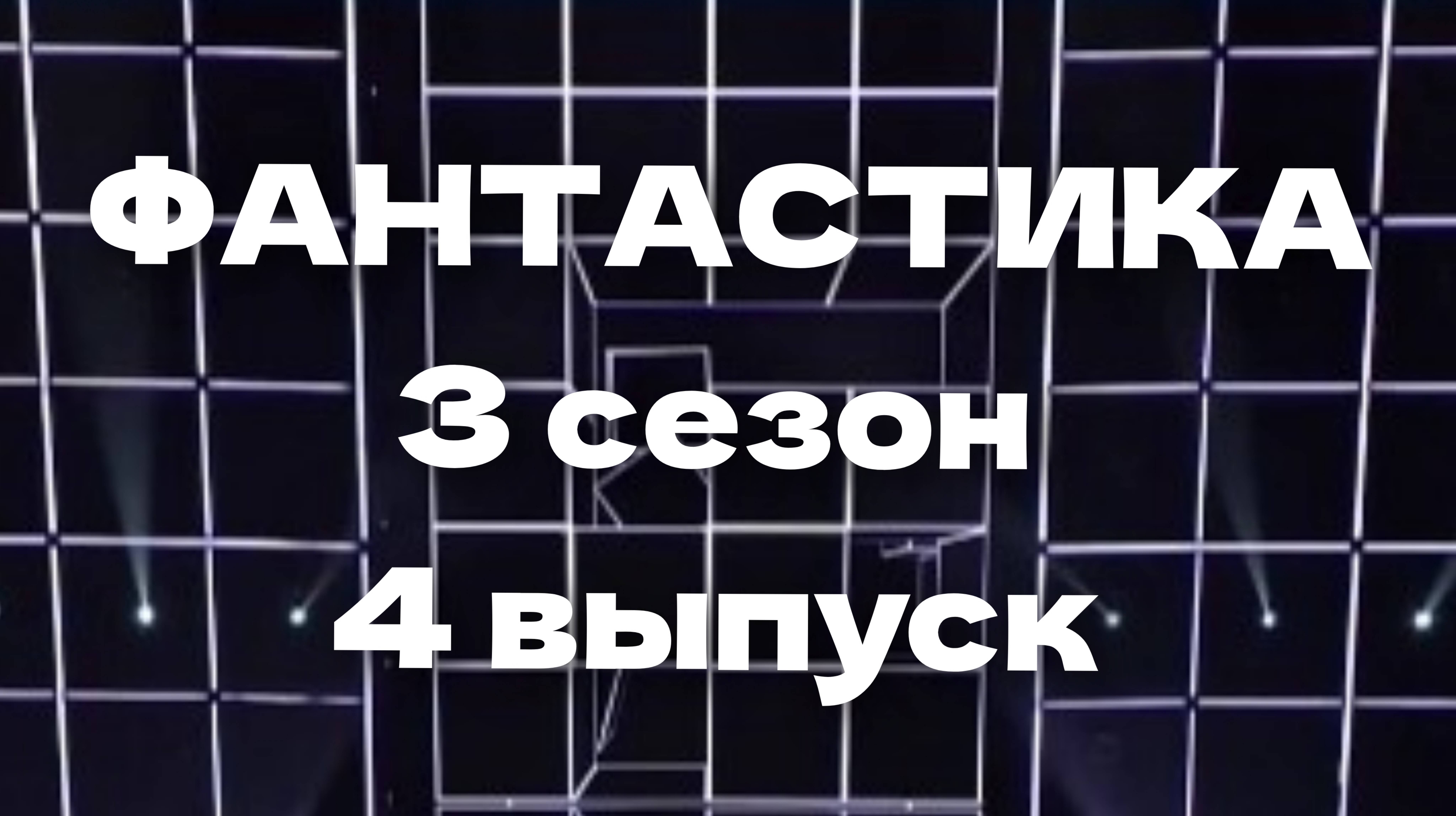 Шоу Фантастика 3 сезон 4 выпуск - 27.12.2024 - кто следующий на вылет?