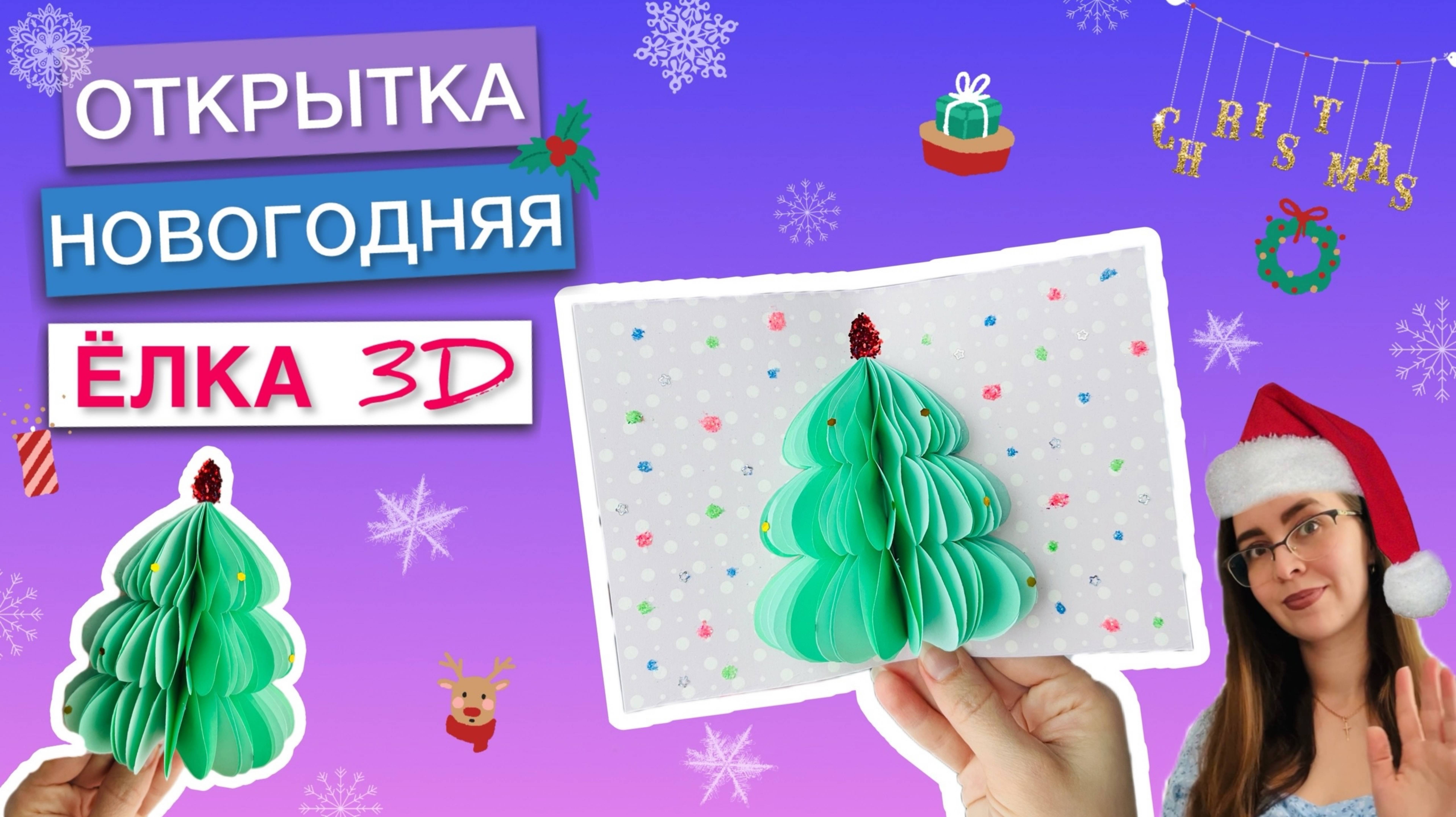 НОВОГОДНЯЯ 3D ОТКРЫТКА ЁЛКА - ПОДЕЛКА К ПРАЗДНИКУ