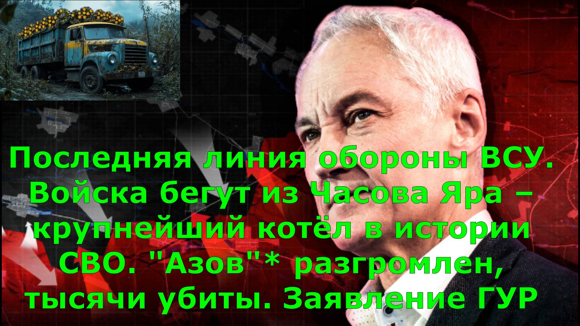Последняя линия обороны ВСУ. Войска бегут из Часова Яра – крупнейший котёл в истории СВО. "Азов"* ра