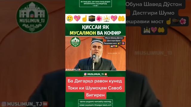 мусулмон ва кофир