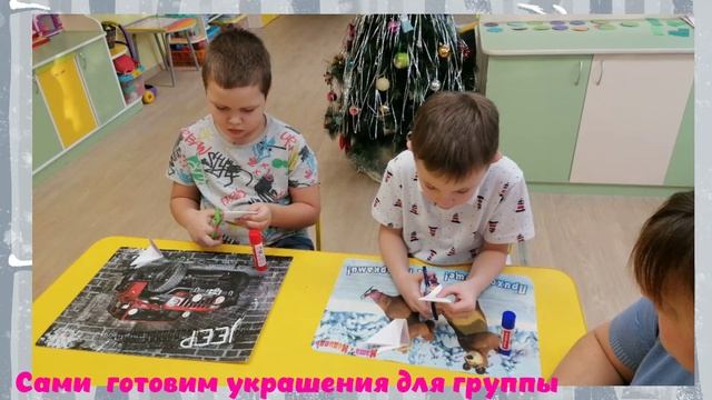 Предновогодние хлопоты в группе Семицветик