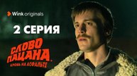 Слово пацана. Кровь на асфальте 2 серия (сериал, 2023)