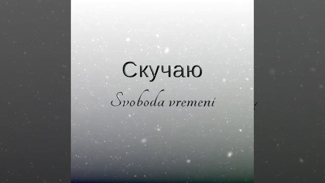 3) Скучаю. Svoboda vremeni ( Свобода времени 2014)