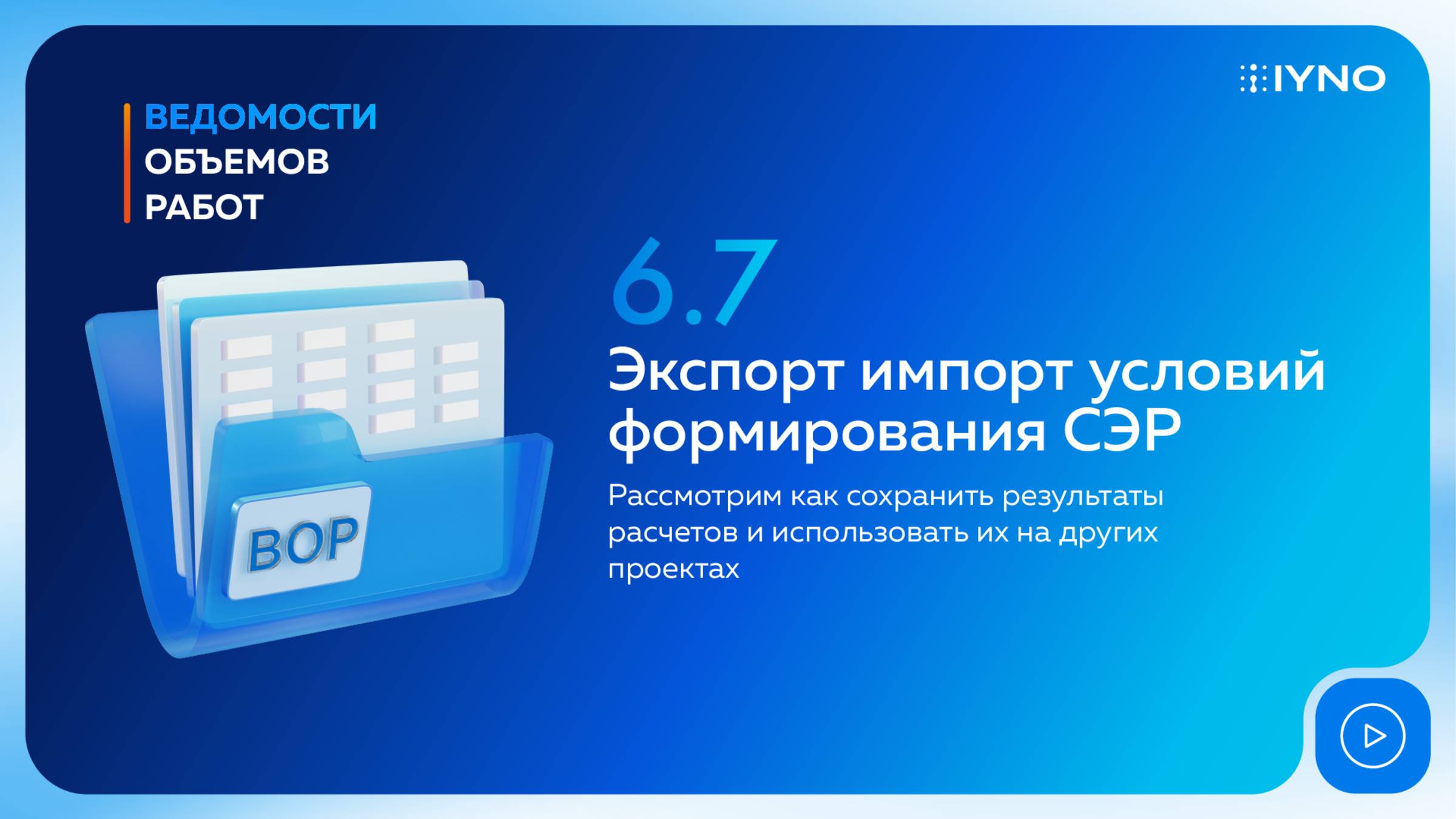 [Курс «IYNO: платформа по управлению строительством — от BIM-модели до ИД и КС»] Экспорт/импорт. СЭР