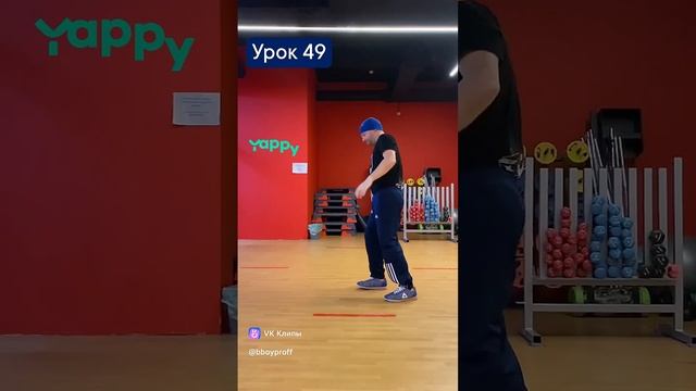 bboy PROFF - Урок 49