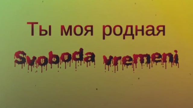 1)Ты моя родная. Svoboda vremeni ( Свобода времени 2014)