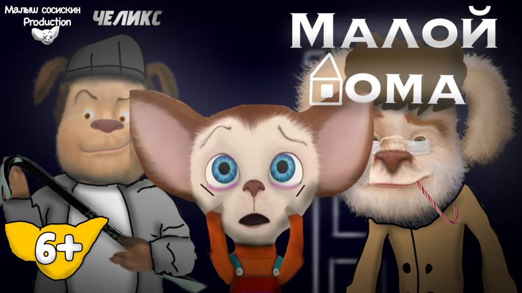 Малой Дома - Фильм