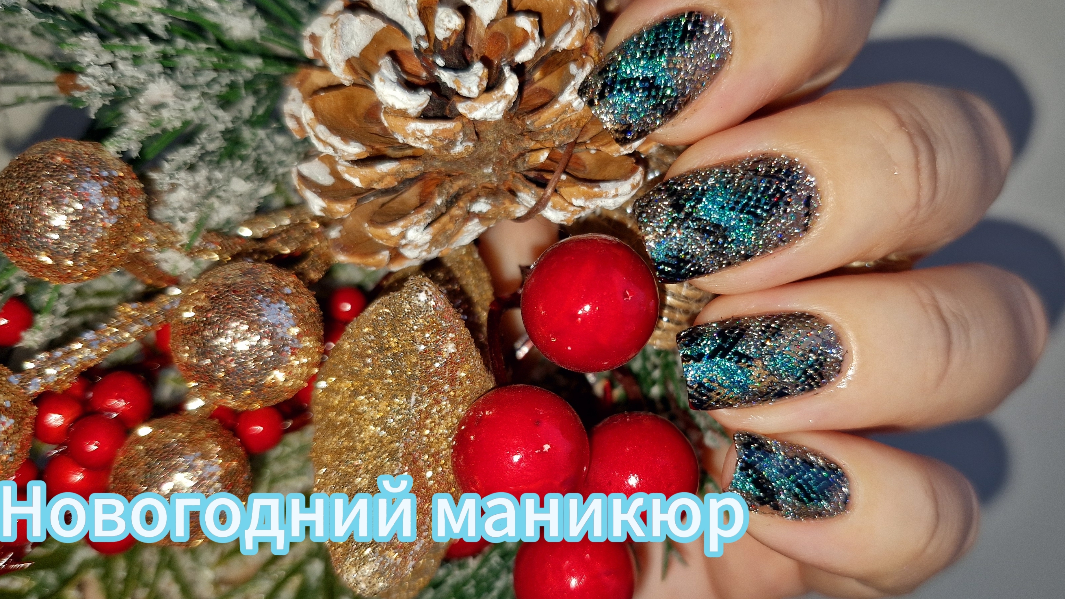 Новогодний маникюр 2025🥳 Змеиный принт