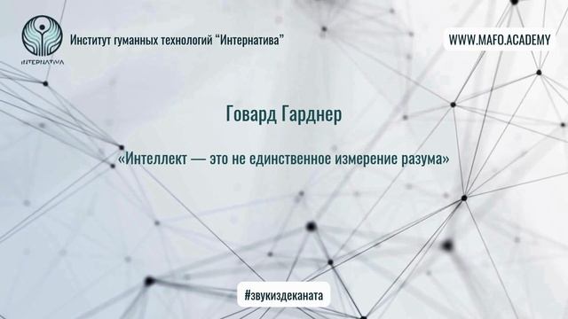 Гарднер о множественных типах интеллекта. Кафедра Нейропсихологии