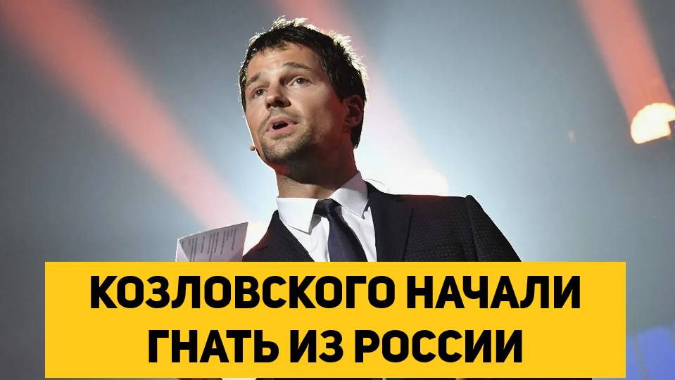 КОЗЛОВСКОГО НАЧАЛИ ГНАТЬ ИЗ РОССИИ