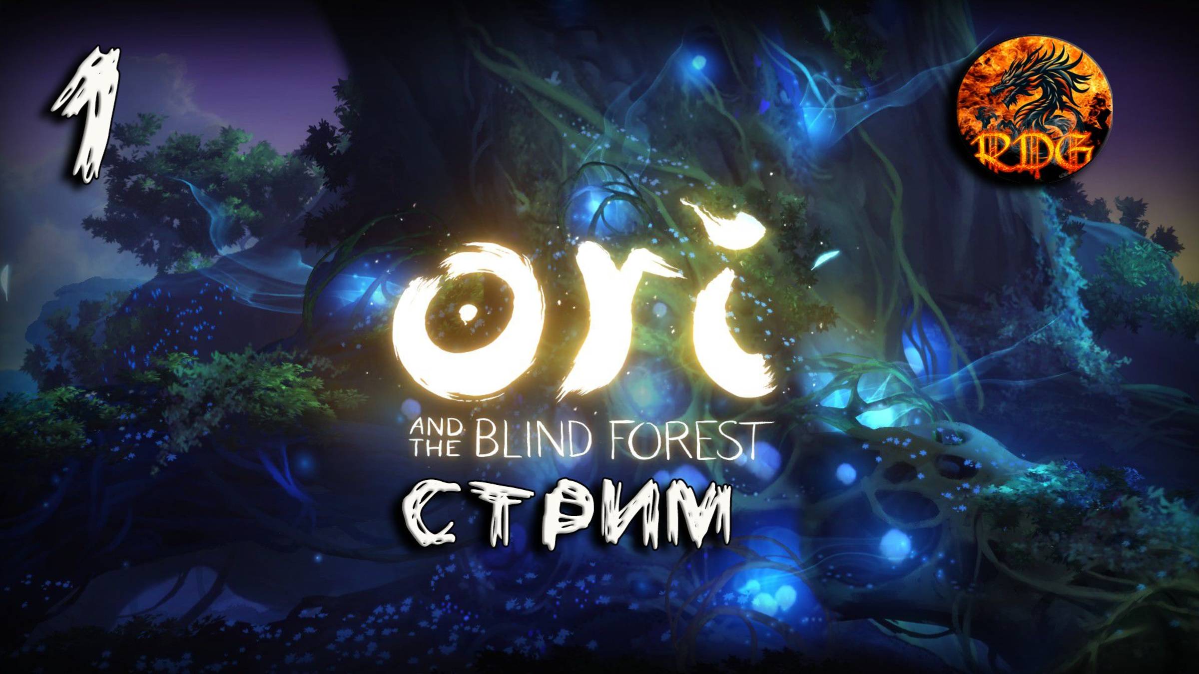 Ori and the Blind Forest Прохождение #1