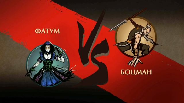 ФАТУМ ПРОТИВ ОСЫ И ЕЁ ТЕЛОХРАНИТЕЛЕЙ В SHADOW FIGHT 2