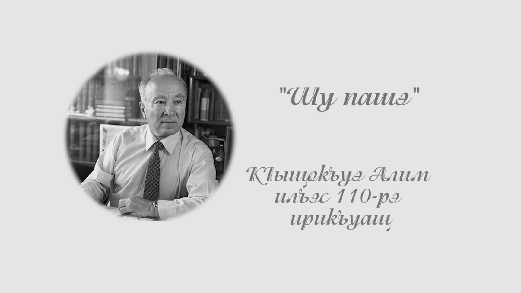 «Шу паша». «Всадник чести»