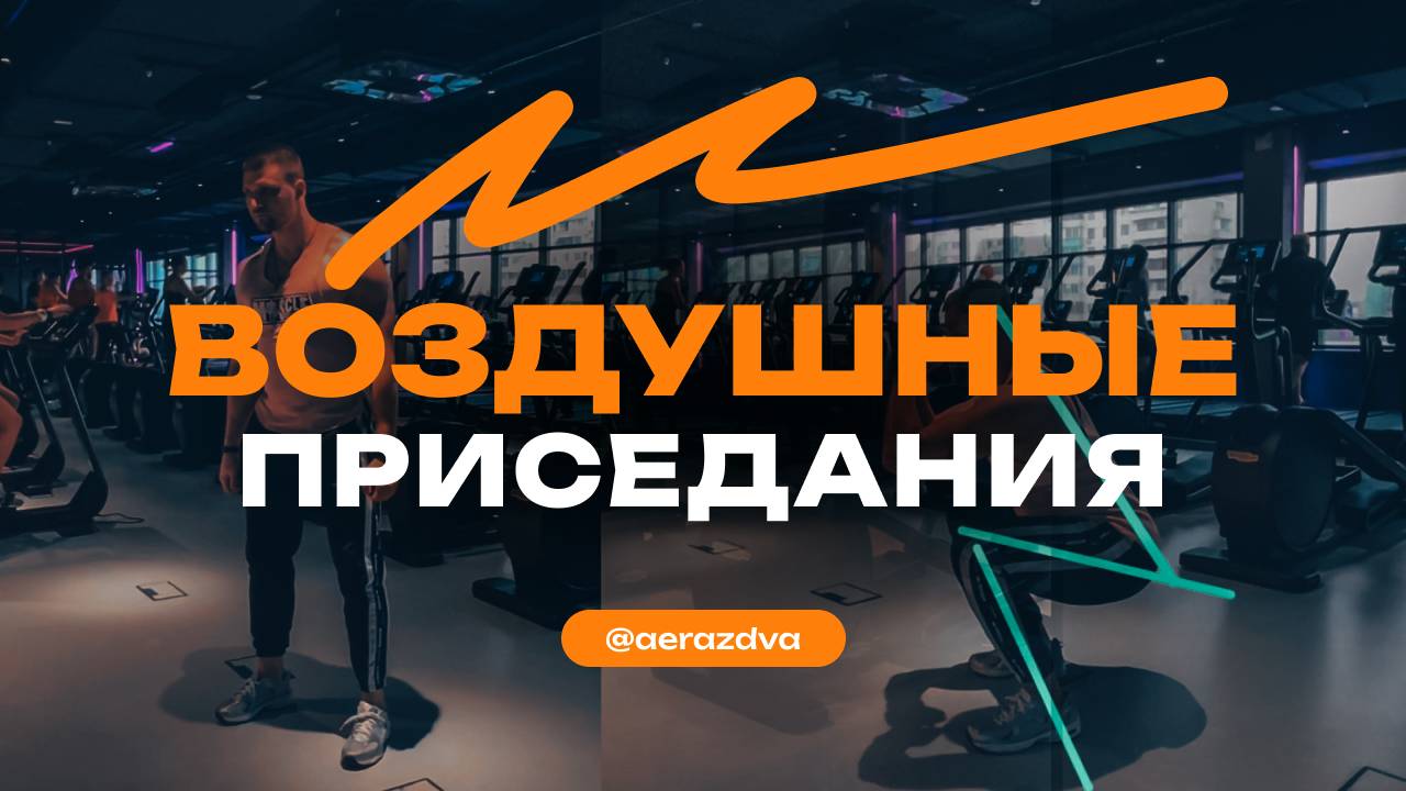 Воздушные приседания