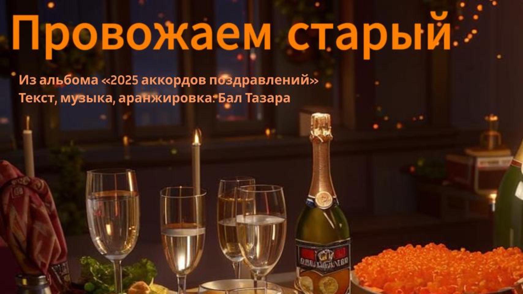 Провожаем старый год