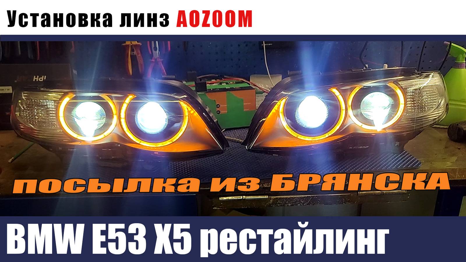 BMW E53 X5 AFS Рестайлинг, установка биледов, замена стекол, ремонт корпуса, ангельские глазки