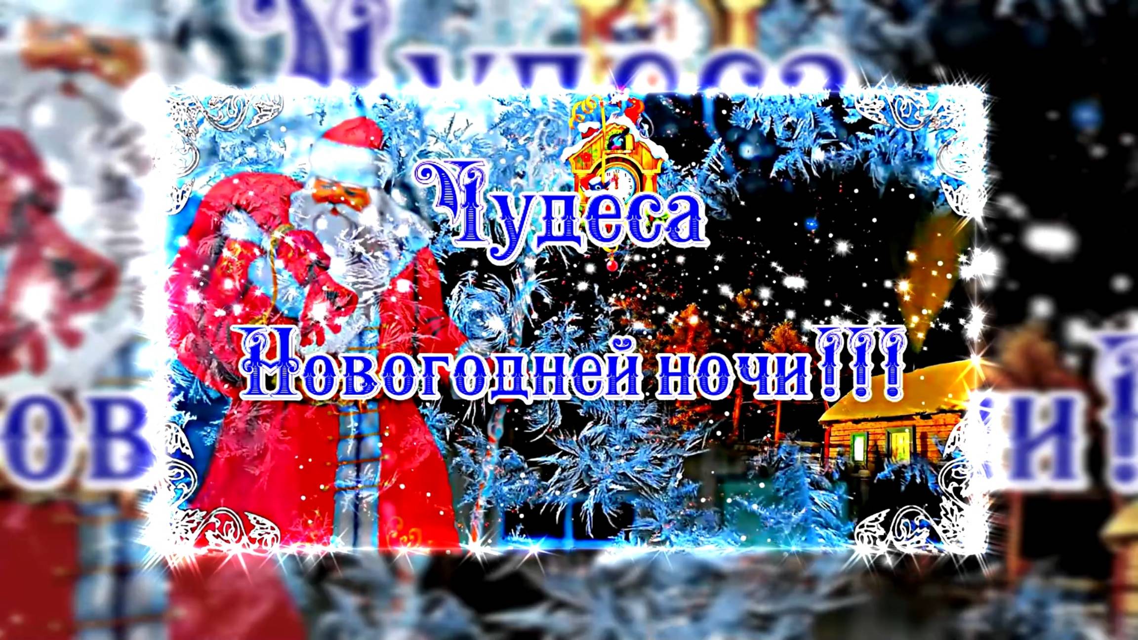 С Новым Годом! Чудеса Новогодней ночи 2 от Киностудии Мудрого Кота Тимофея!