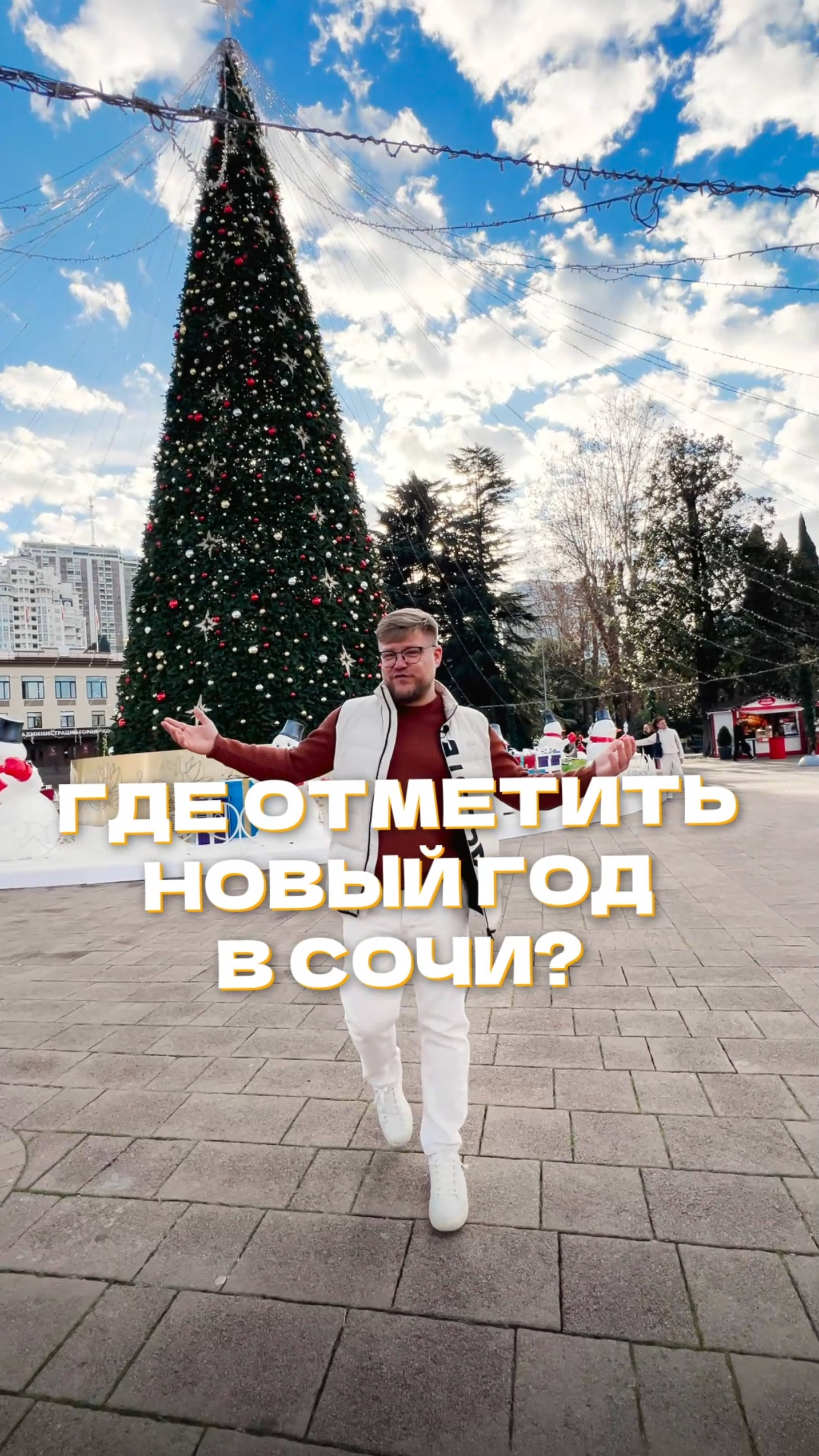 Где отметить Новый Год в Сочи?