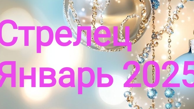 Стрелец. Январь 2025. ✨💫🌟