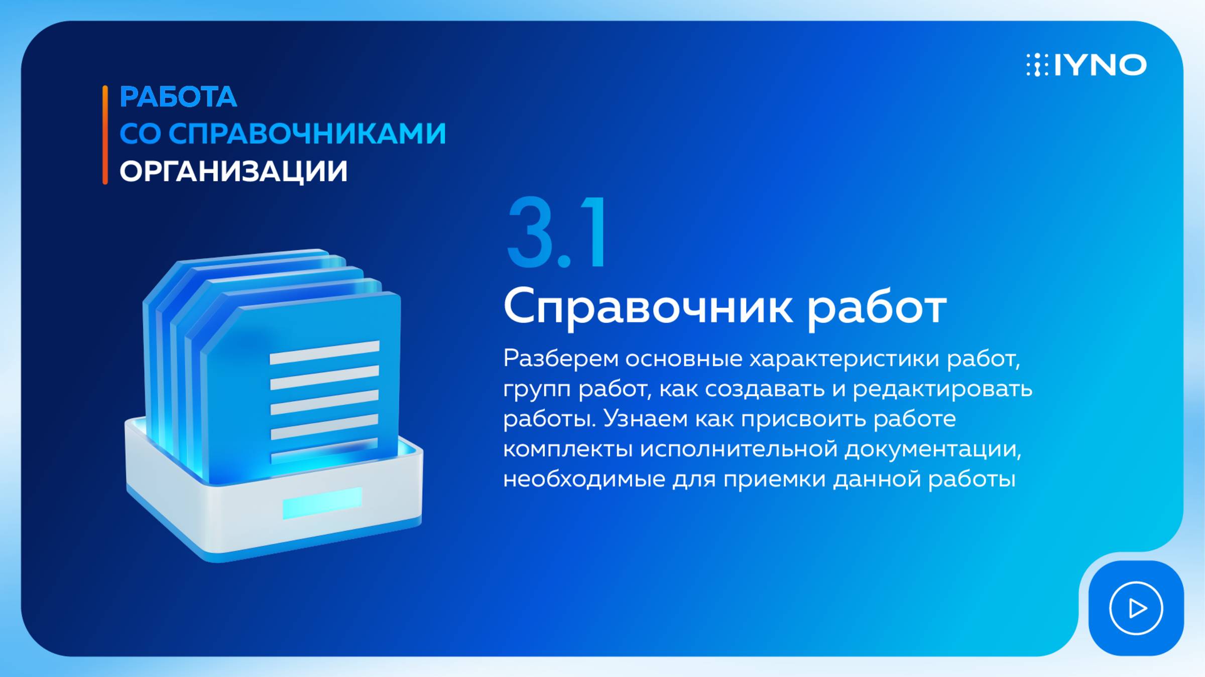 [Курс «IYNO: платформа по управлению строительством — от BIM-модели до ИД и КС»] Справочник работ