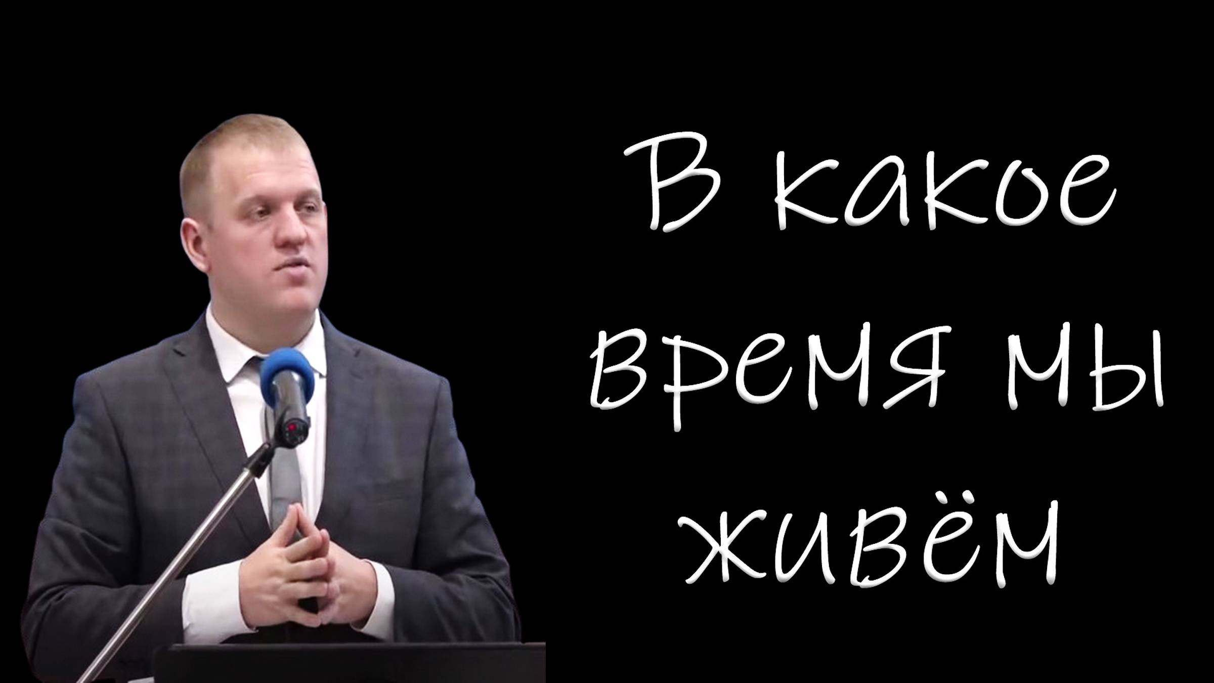 В какое время мы живём?