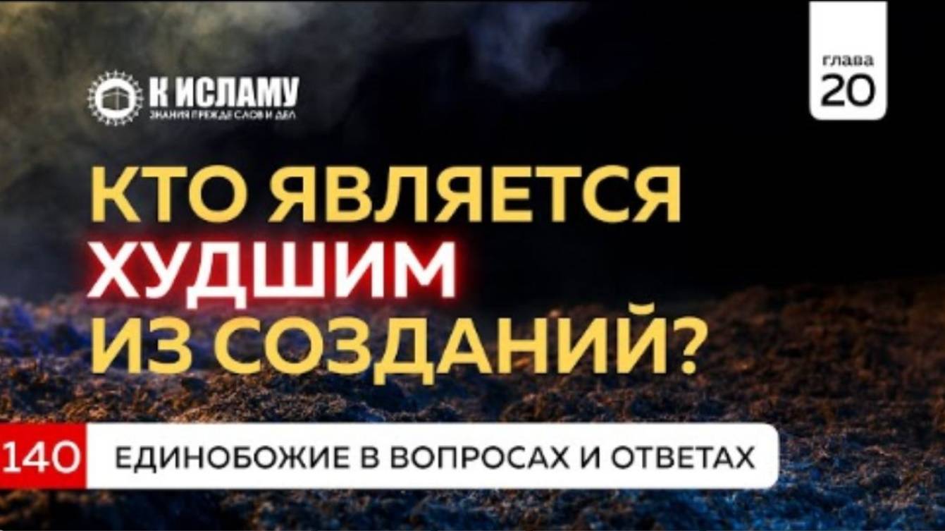 Вопрос 140. Кто является худшим из людей  Единобожие в вопросах и ответах