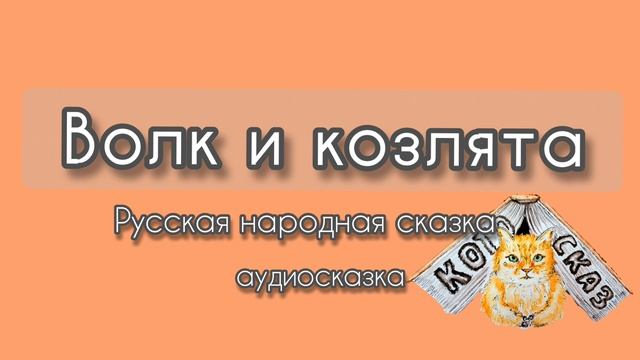 Волк и козлята (Русская народная сказка)