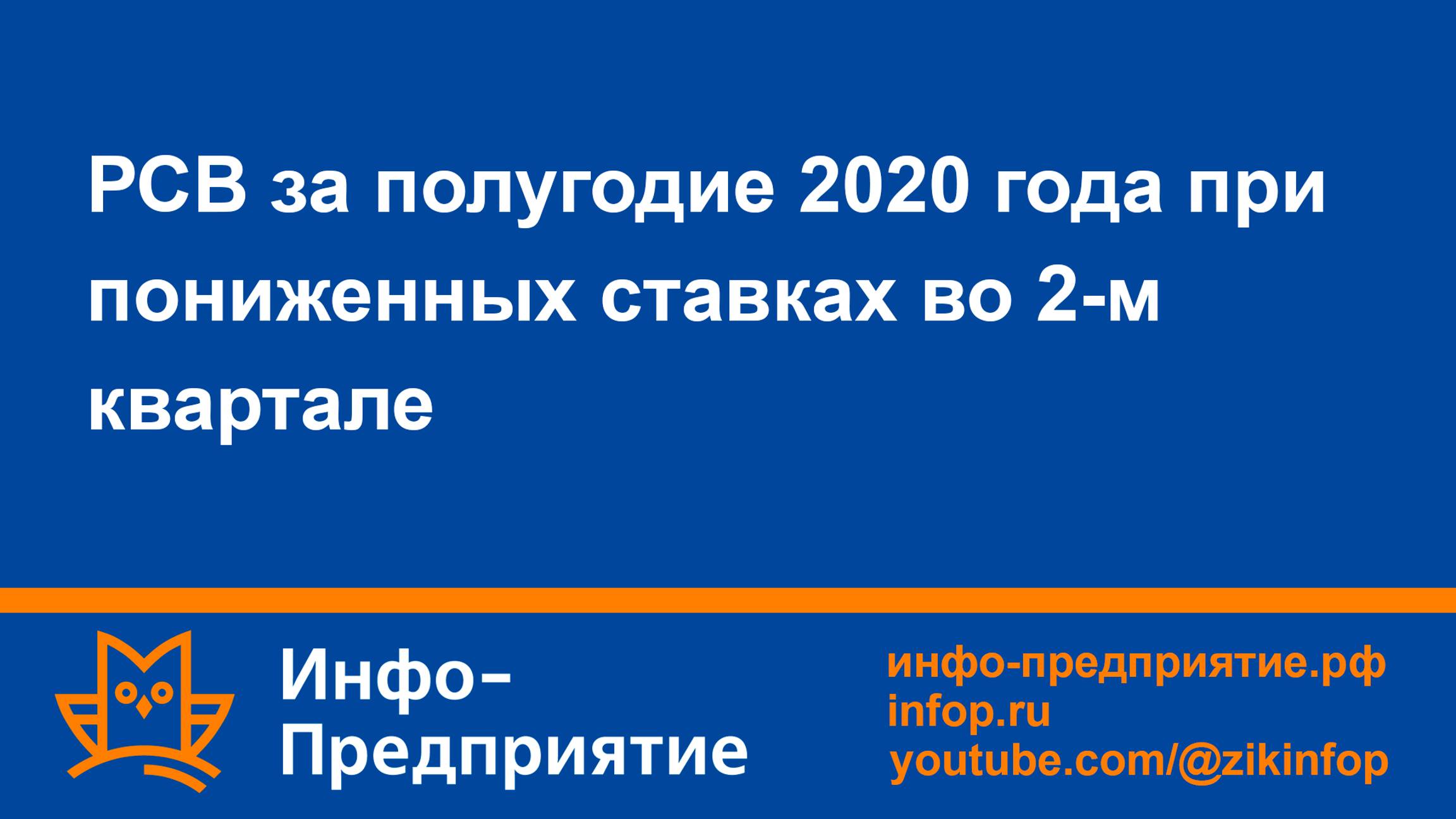 РСВ за полугодие 2020 года при пониженных ставках во 2-м квартале. Программа «Инфо-Предприятие»