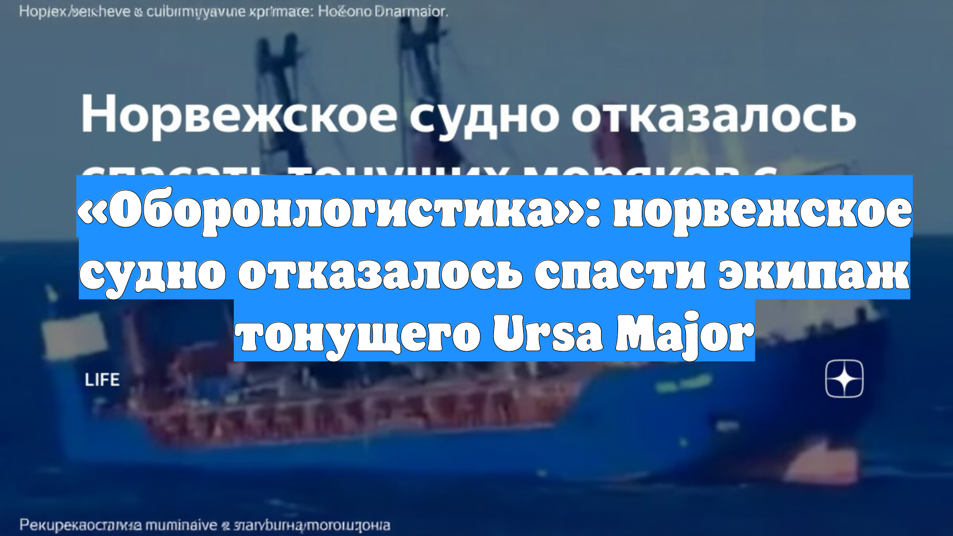 «Оборонлогистика»: норвежское судно отказалось спасти экипаж тонущего Ursa Major