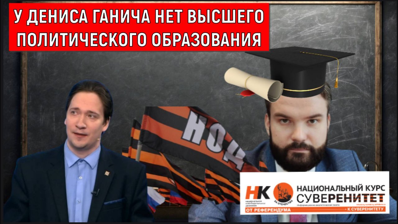 У Главреда Дениса Ганича нет высшего политического образования. Юрий Самонкин