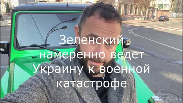 Зеленский намеренно ведет Украину к военной катастрофе