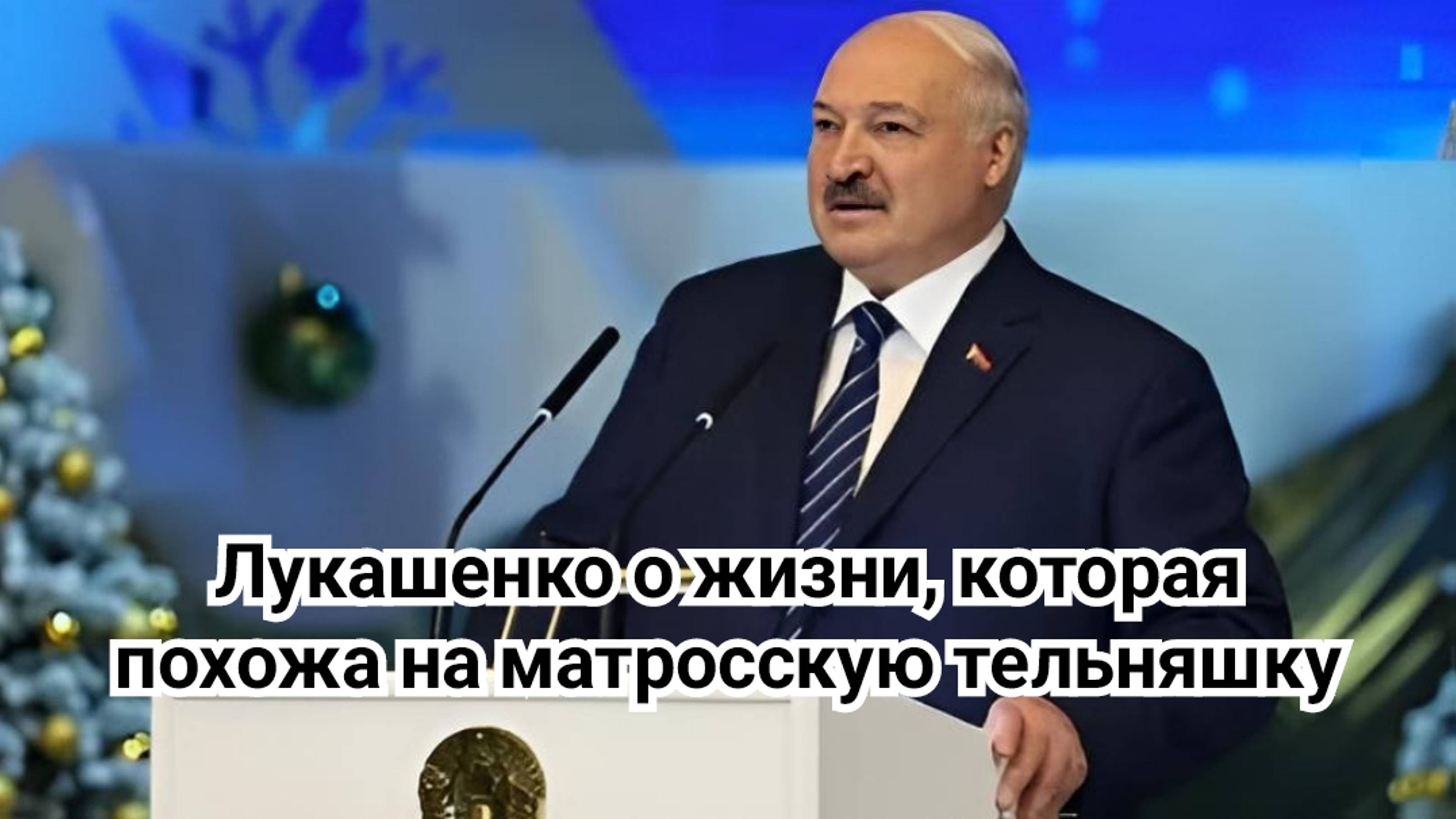 Лукашенко о жизни, которая похожа на матросскую тельняшку